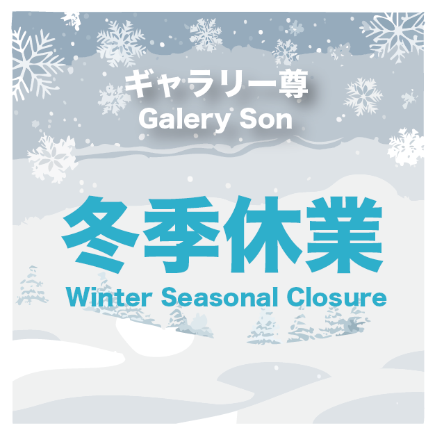 2025年12月–2026年4月5日 長野県ギャラリー尊 冬季休業のお知らせ