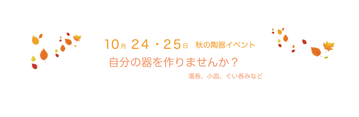 2026年 秋の陶器イベント開催のお知らせ（10月24日・25日）