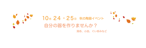 2026年 秋の陶器イベント開催のお知らせ（10月24日・25日）