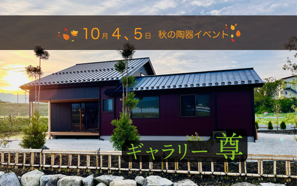 秋の陶器イベント開催のお知らせ（10月4・5日）